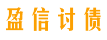 玉树债务追讨催收公司